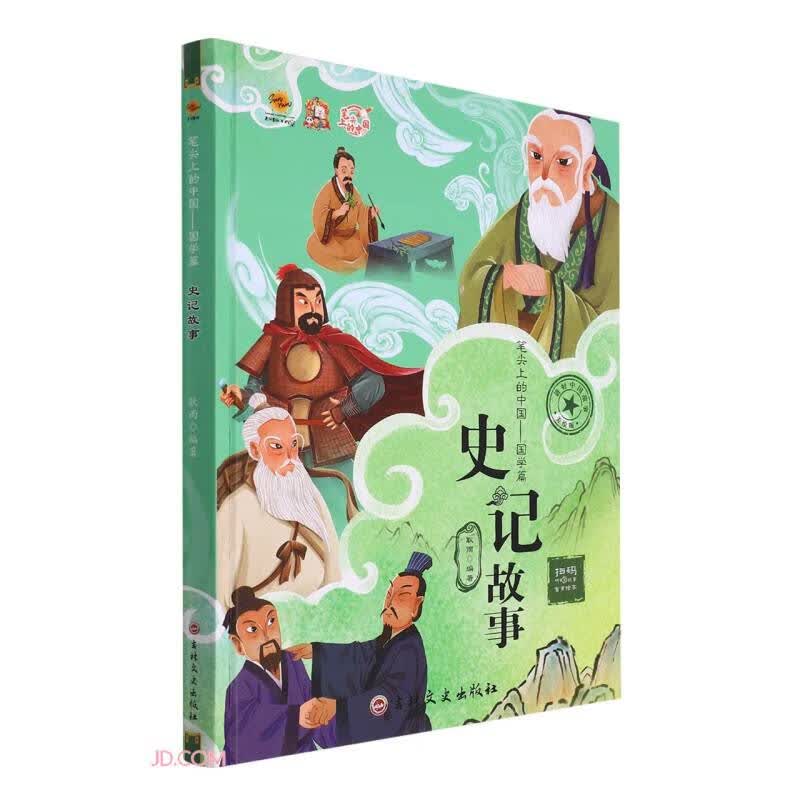 史记故事(美绘版)(精)/笔尖上的中国