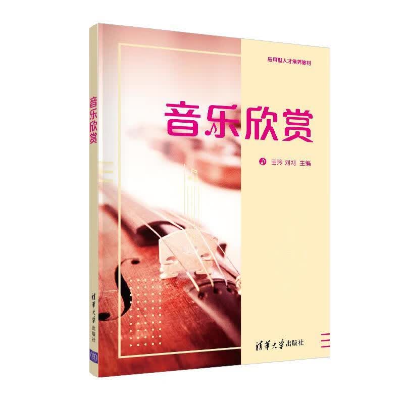 音乐欣赏 王玲 音乐 9787302468325