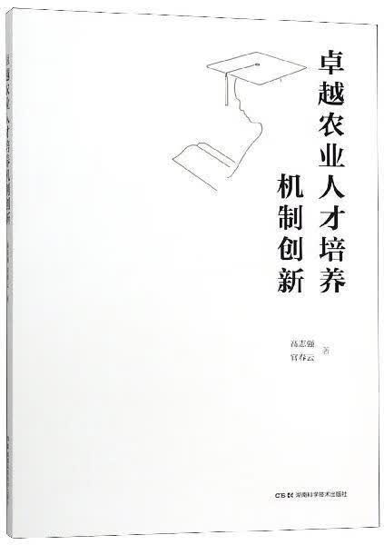 卓越农业人才培养机制创新/高志强/湖南科学技术出版社/社会科学/书籍