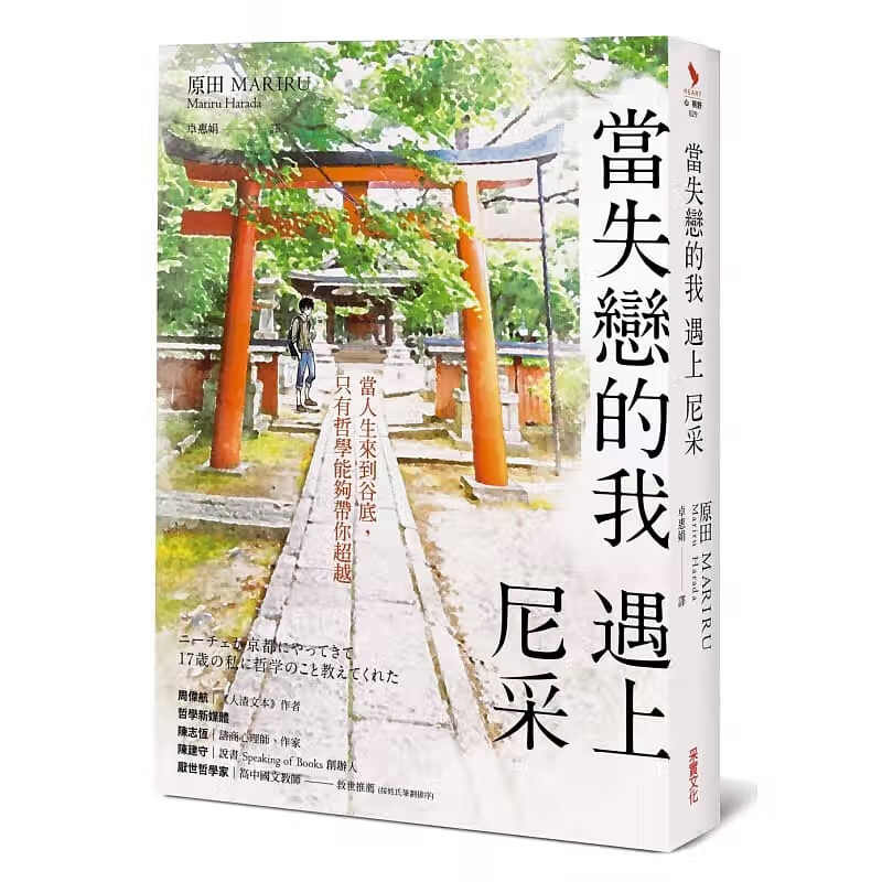 预售 当失恋的我 遇上尼采 采实文化