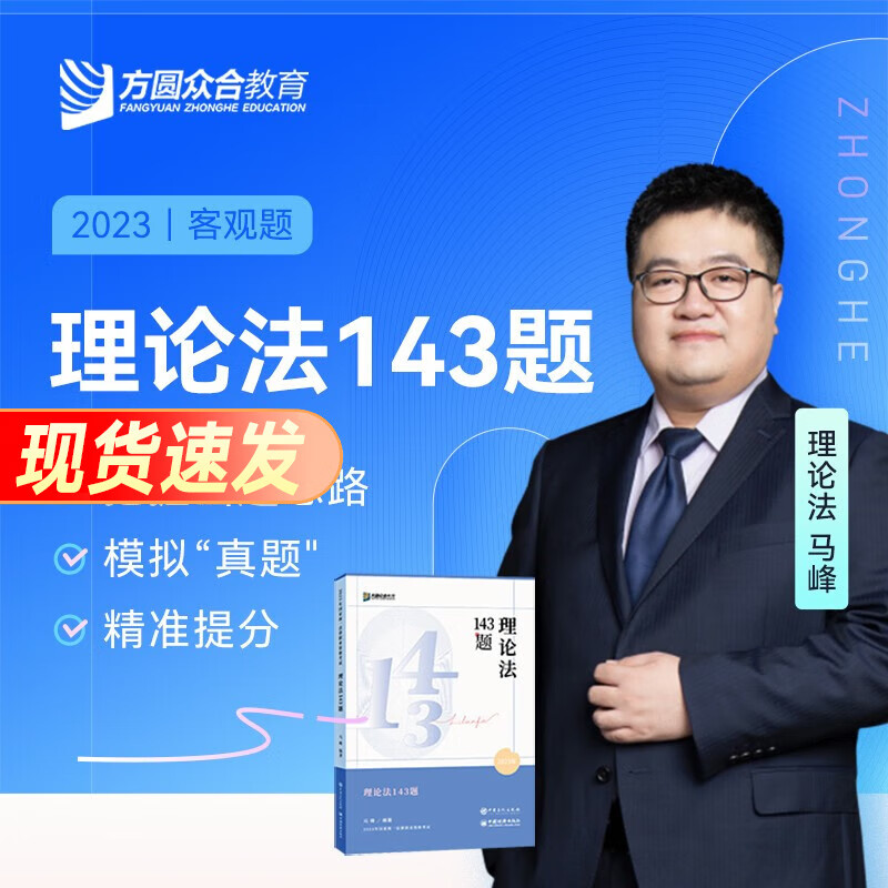 众合法考2023背诵卷 众合背诵司法考试考前冲刺背诵版 律师资格证考试考前冲刺背诵资料孟献贵民法柏浪涛刑法李佳行政法戴鹏民诉法左宁刑诉法马峰理论法配套课程 【143模拟题】马峰-理论法