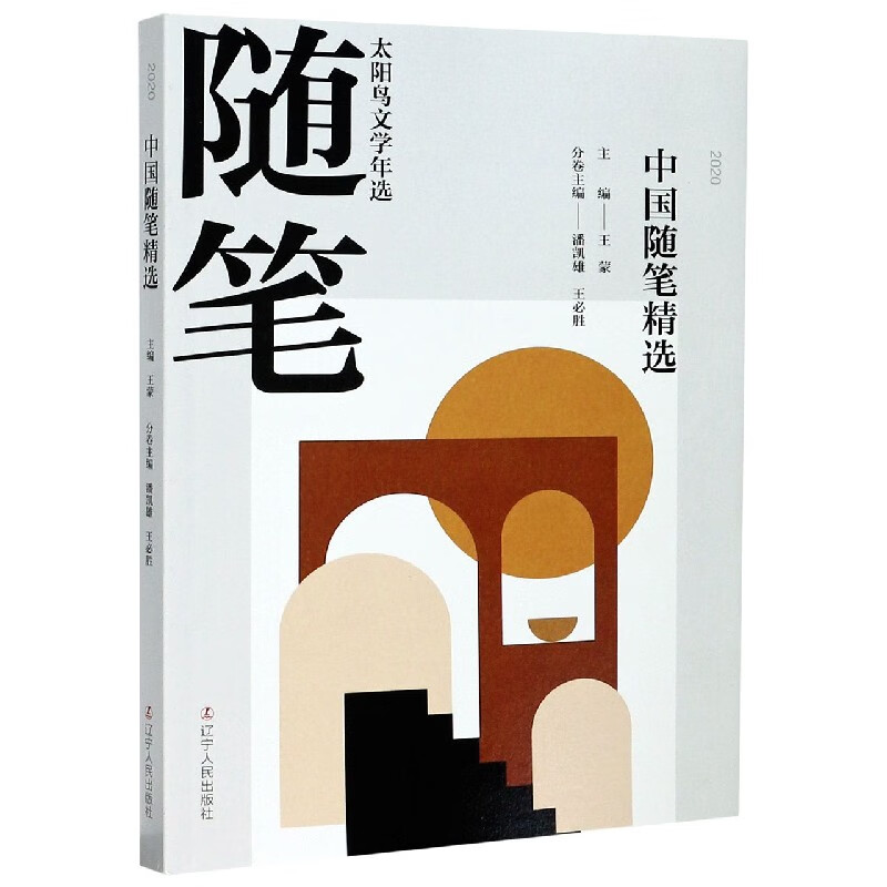 2020中国随笔精选