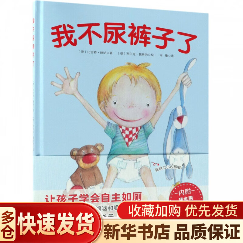 我不尿裤子了(精)让孩子学会自主上厕所宝宝儿童培养好习惯养成图画书