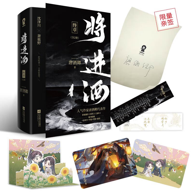 将进酒：终章 签名版（共2册）