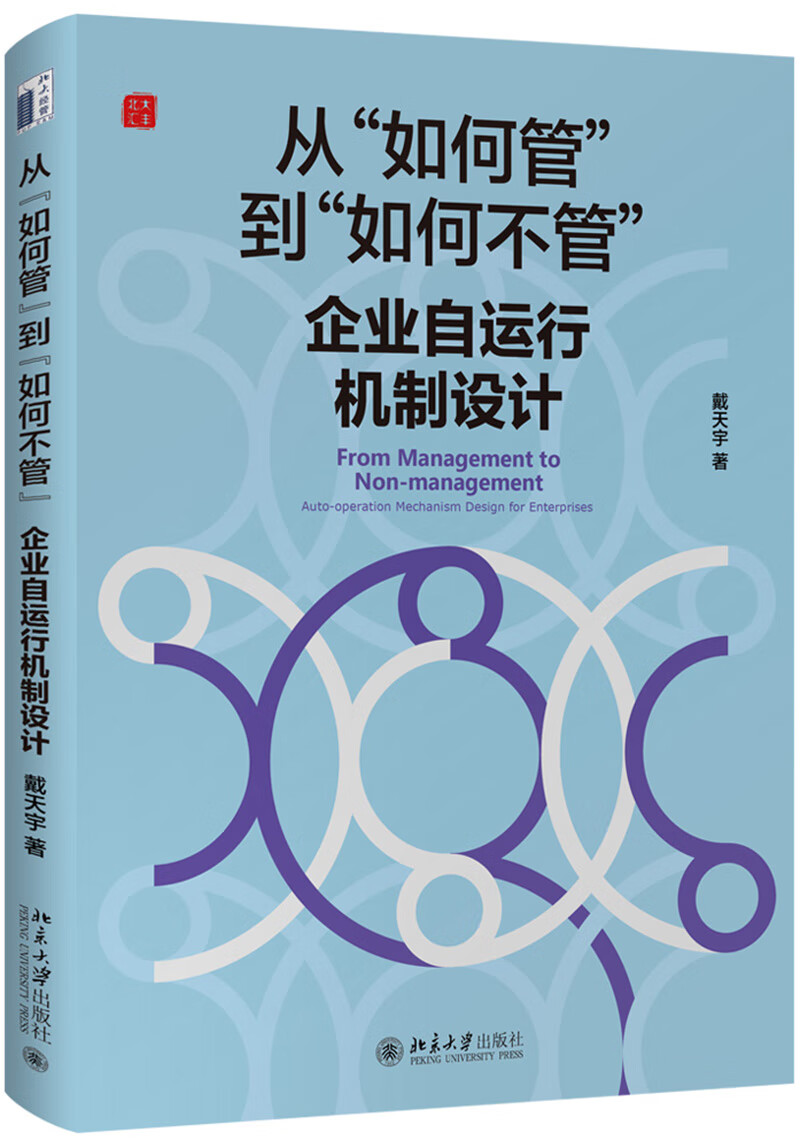 从“如何管”到“如何不管”：企业自运行机制设计