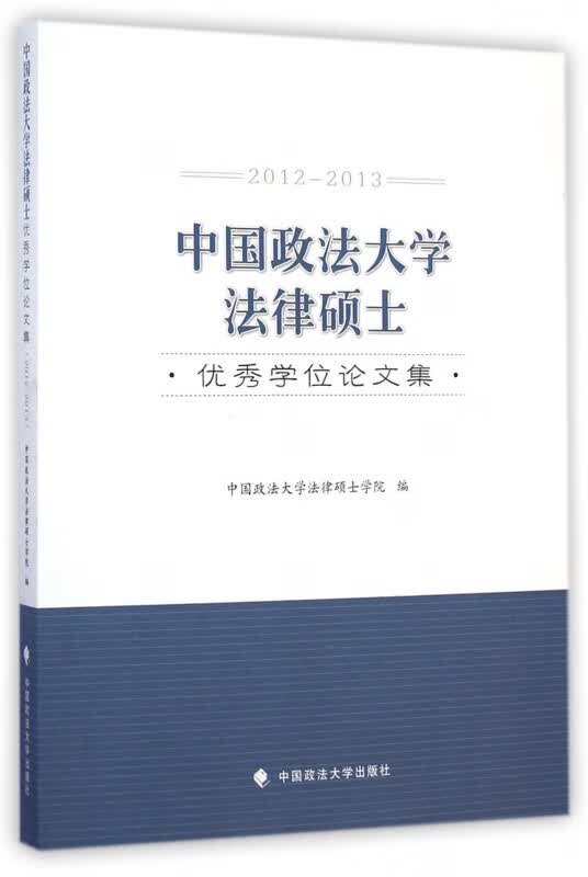 中国政法大学法律硕士优秀学位论文集(2012-2013)