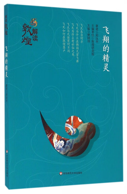飞翔的精灵/解读敦煌