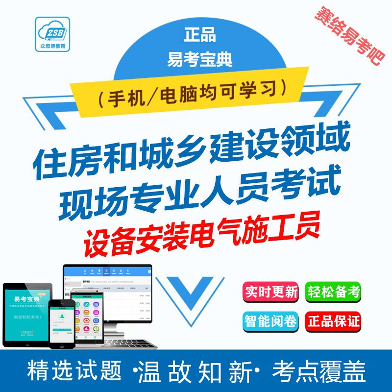 2024年住房城鄕建設領域現場專業機械勞務材料測量監理員考試題庫練習歷年真題強化訓練章節練習模擬試題 設備安裝電氣施工員ID4304 網絡版（手機、電腦、平板、微信均可學習）有傚期一年