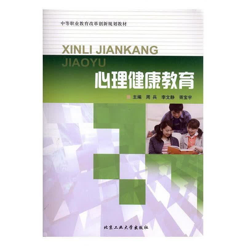 心理健康教育