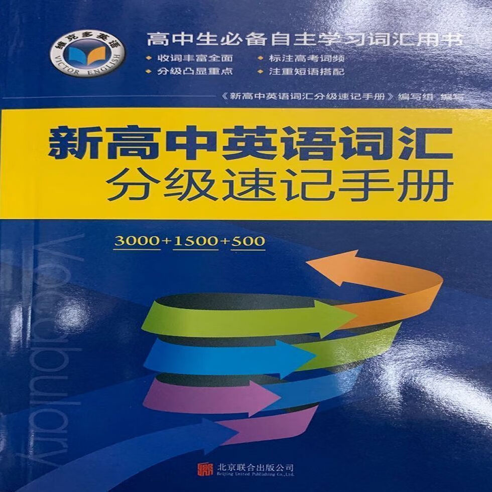 2021维克多 新分级速记手册3000+1500+500