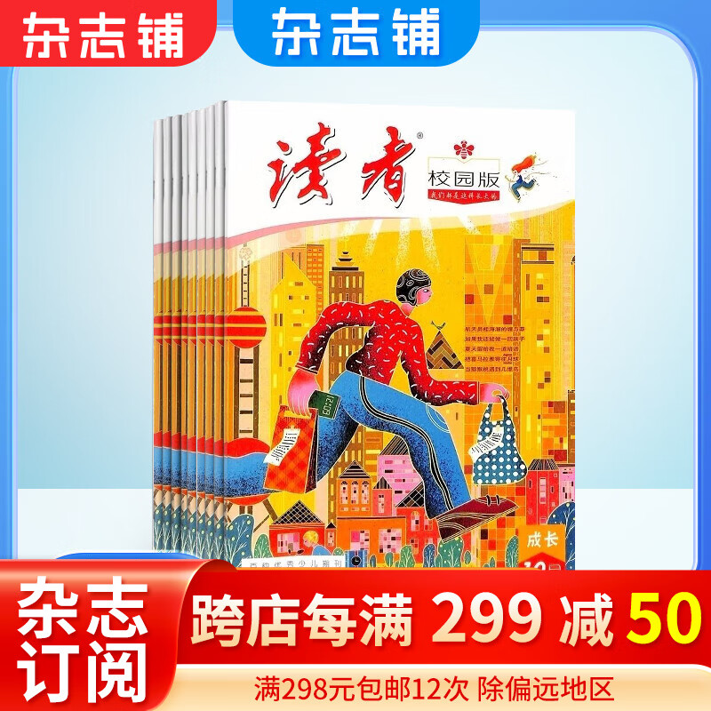 读者校园版杂志 2024年1月起订阅 共12期 12-18岁中学生课外阅读 青春精选 青春纪事 成长故事 特立独行者 不同的生活格调 高分作文素材库 拓展课外视野 文学文摘期刊 杂志铺高性价比高么？