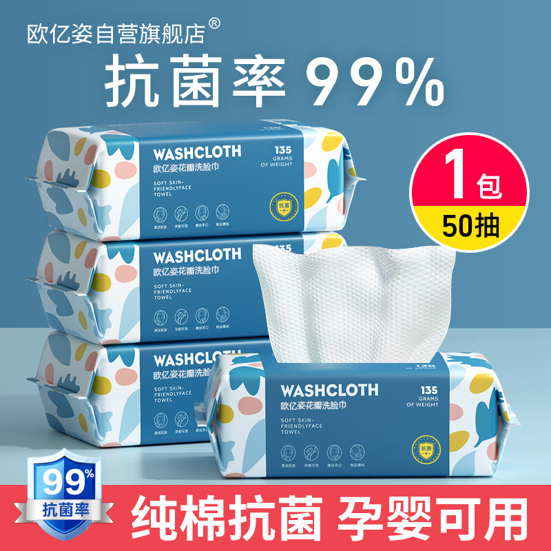 欧亿姿（oeiez） 纯棉洗脸巾加厚一次性洁面巾擦脸巾家用抽取式洗面巾纸化妆棉 【抗i菌99%】珍珠纹50抽*1包
