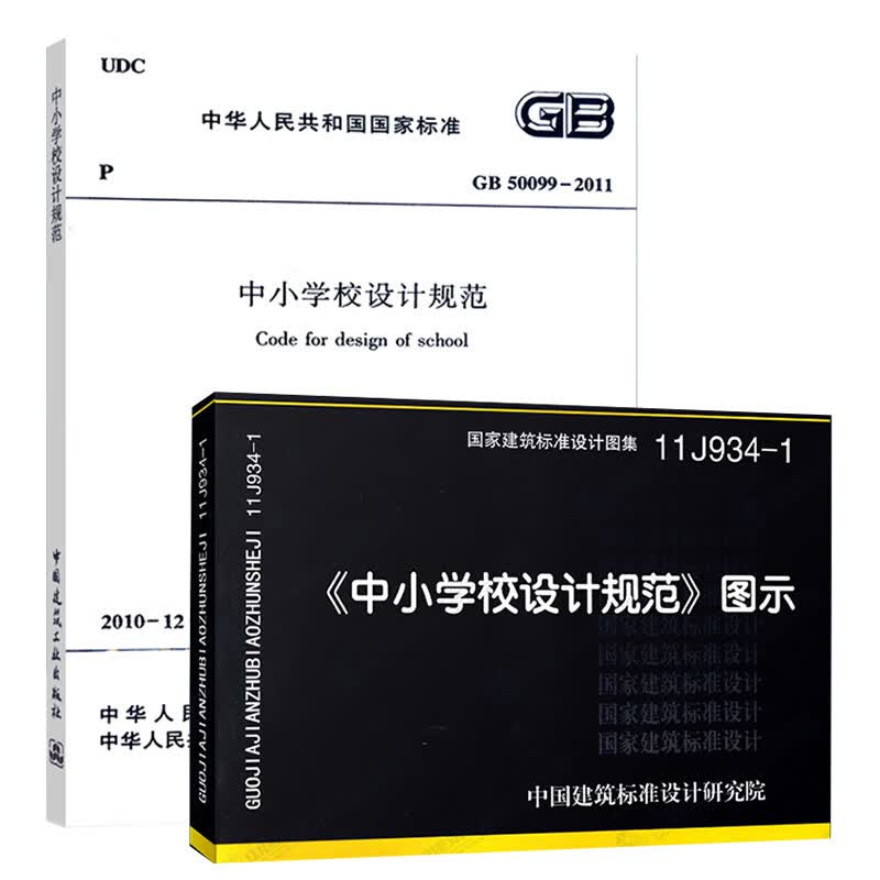 正版GB50099-2011中小学校设计规范+11J934-1中小学设计规范 图示2本套 国标图集