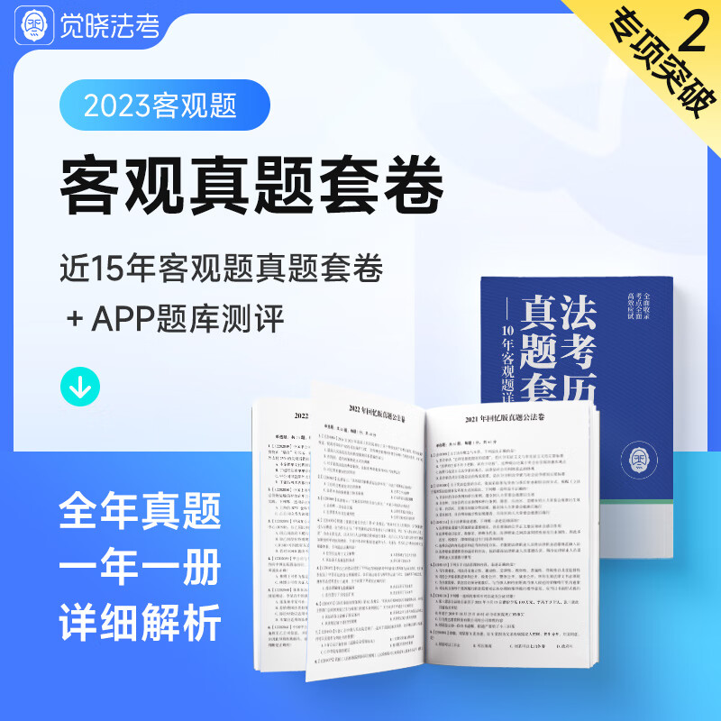 觉晓法考2023年客观题历年真题套卷近15年司法考试法考资料