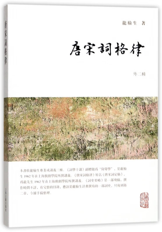 唐宋词格律(外二种)