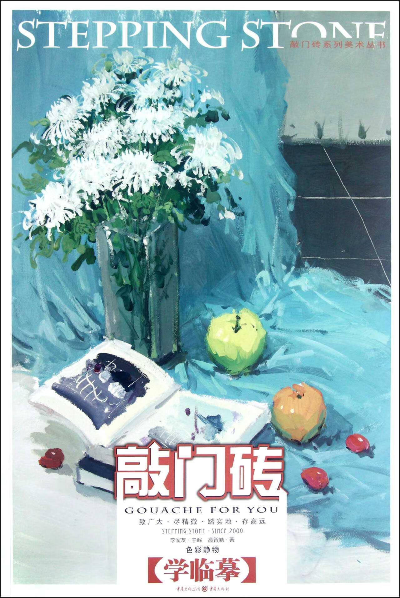 色彩静物-敲门砖 高智皓 9787229051198