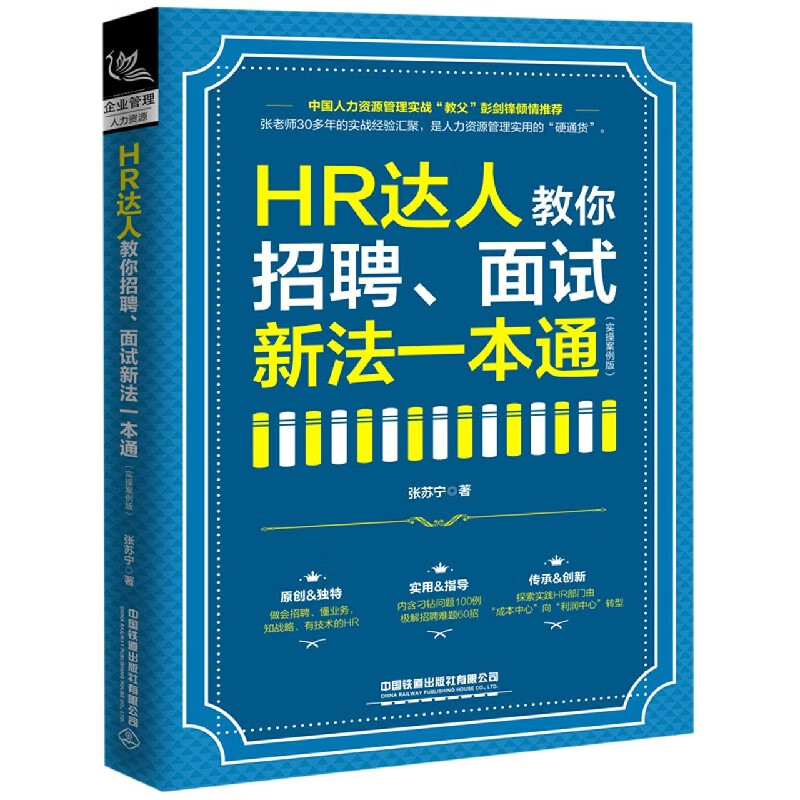 HR达人教你招聘面试新法一本通(实操案例