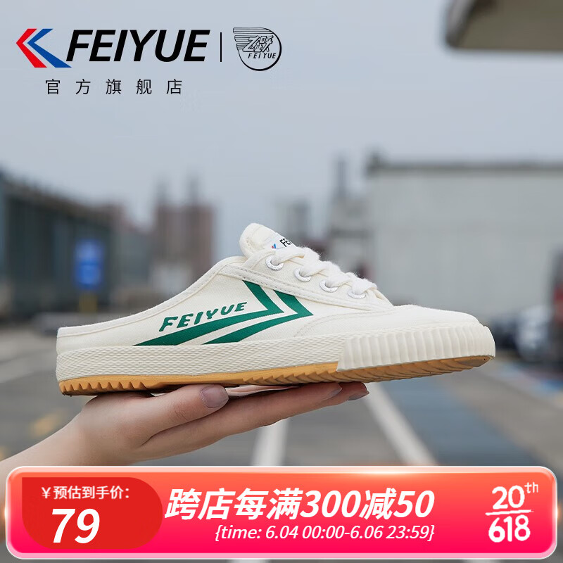 飞跃（Feiyue）运动帆布鞋