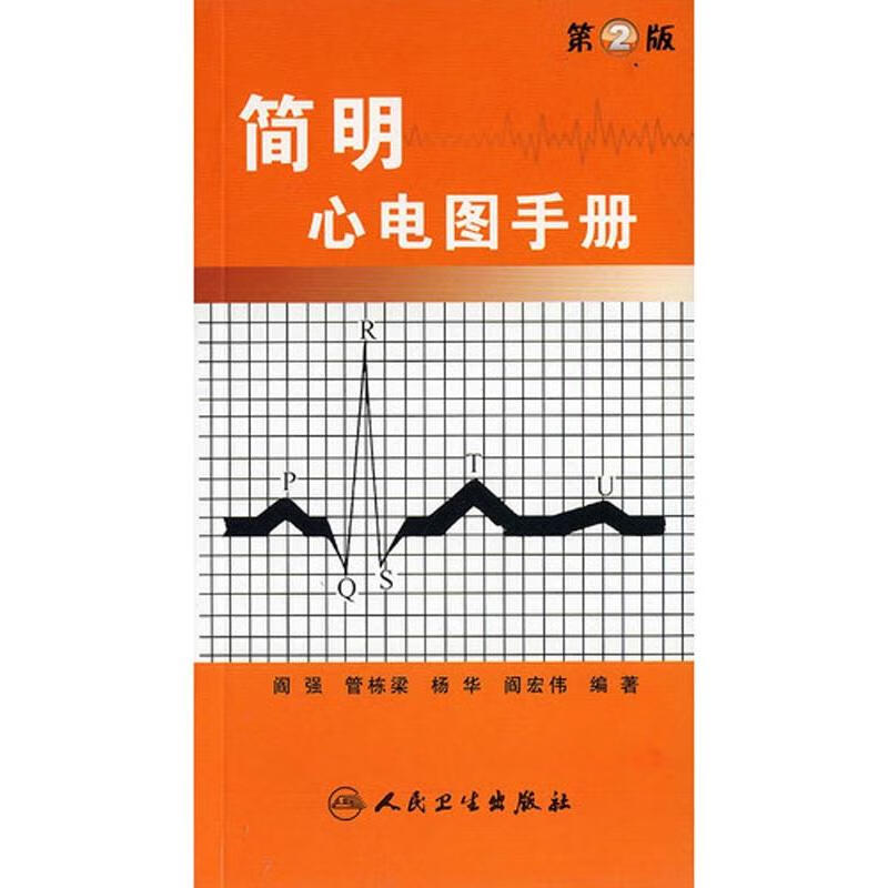 简明心电图手册(第2版) 阎强 等 书籍