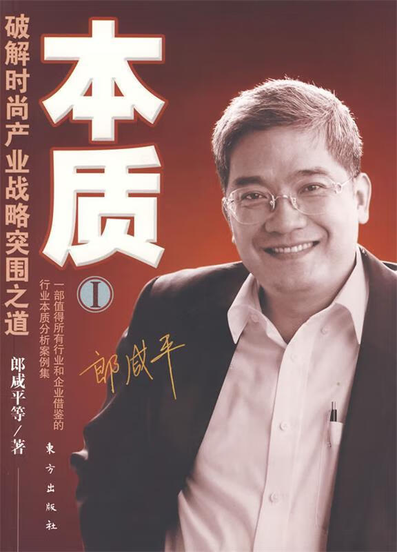 本质I 郎咸平等著【正版书】