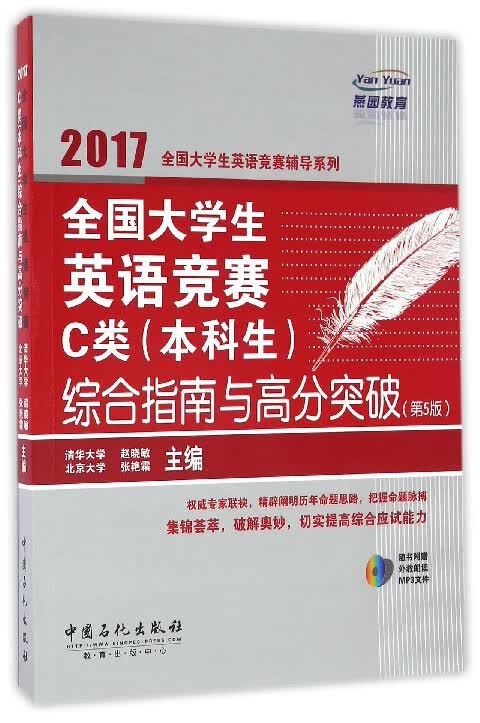 全国大学生英语竞赛C类<本科生>综合指南与高分突破(第5版)/2017全国大学生英语