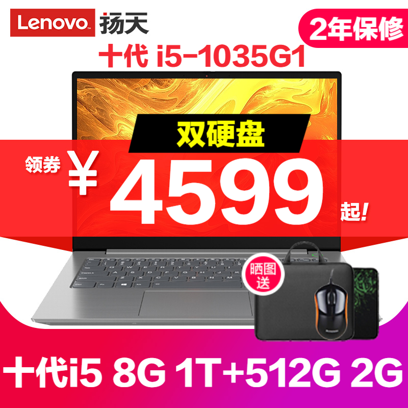 联想（Lenovo）扬天威6 2020款 英特尔酷睿i5 14英寸窄边框轻薄学生办公游戏笔记本电脑 定制丨十代i5 8G内存 1T+512G 2G独显
