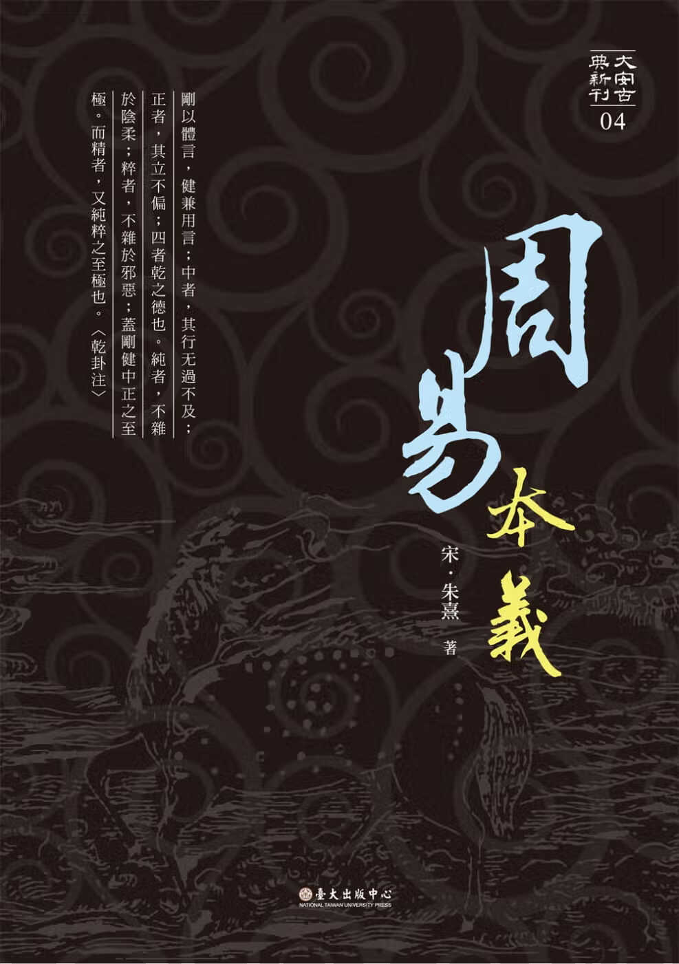 现货 周易本义 台版原版 （宋）朱熹 台大出版中心 中国哲学