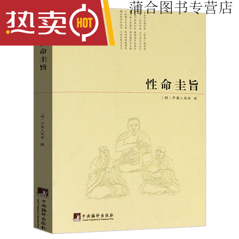 又叫性命双修万神圭旨明尹真人高弟道教道学修行典籍全书 性命圭旨