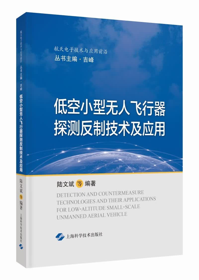 低空小型无人飞行器探测反制技术及应用