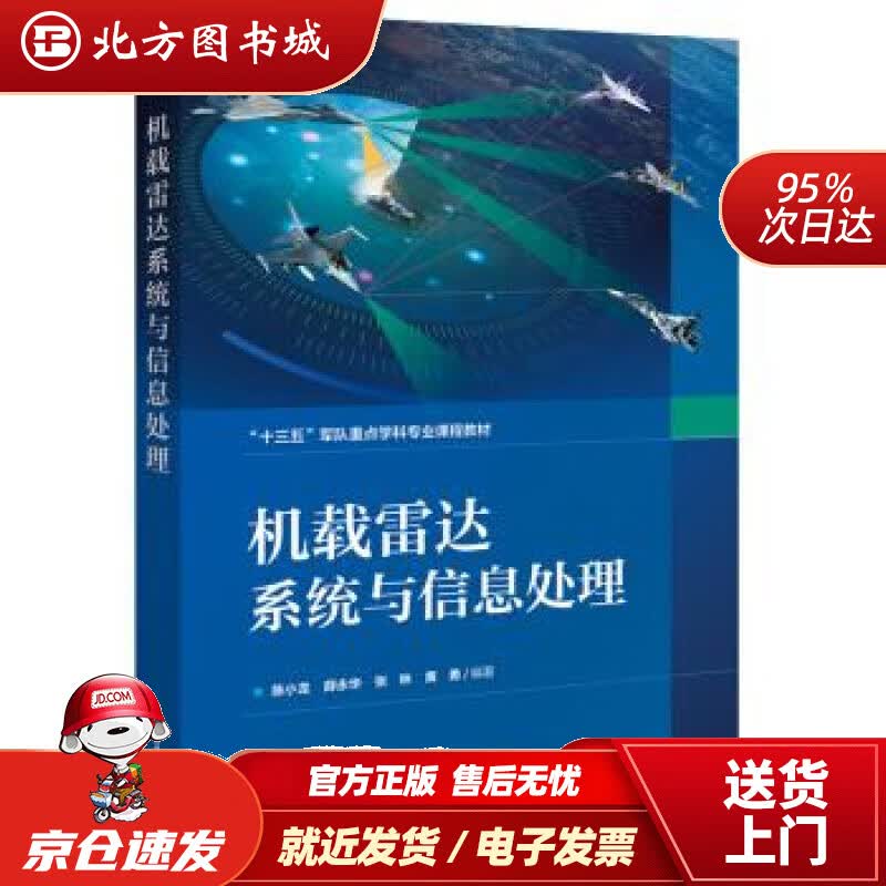 【正版现货】机载雷达系统与信息处理陈小龙等著 北方图书城
