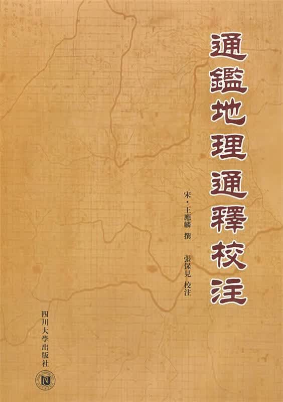 通鉴地理通释校注