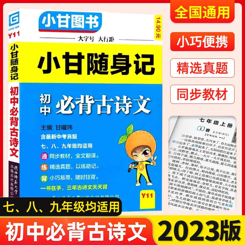 2023小甘随身记【初中古诗文】Y11初中七八九年级均适用含新中考真题课标要求背篇目口袋书