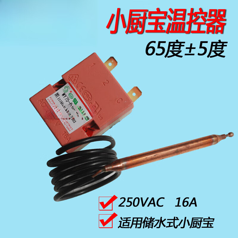 初构想定制通用海尔美的万和万家乐电热水器温控器开关限温器调可调75