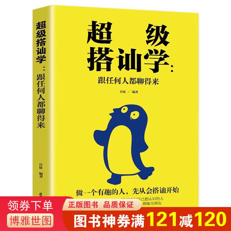 超级搭讪学一跟任何人都聊得来 口才训练与沟通技巧书籍 人际交往社交职场谈判聊天表达为人处世做人做事