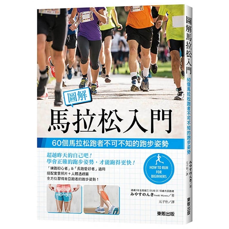 预售 图解马拉松入门 60个马拉松跑者不可不知的跑步姿势 中国台湾东贩 台版原版 生活风格