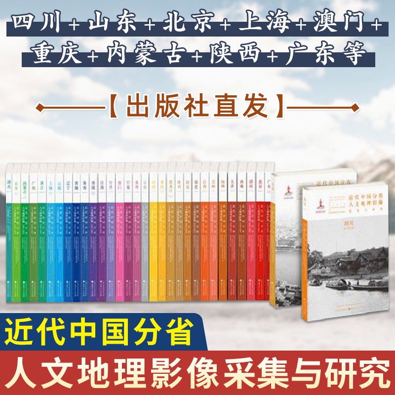 【出版社直发】近代中国分省人文地理影像采集与研究 共33册 四川+山东+北京+内蒙古+陕西+广东等