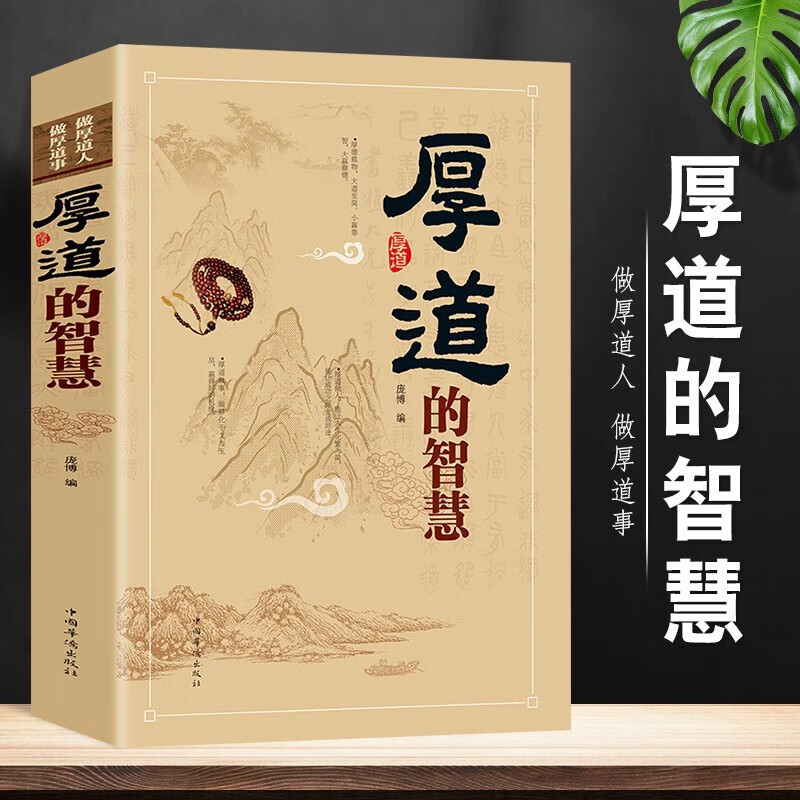 全新正版 厚道的智慧 厚道做人精明做事 成功励志畅销书籍 为人处世