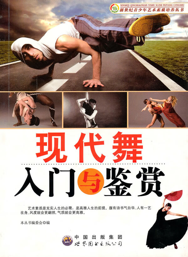 现代舞入门与鉴赏