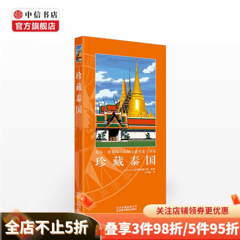 珍藏泰国 Gallimard旅行指南编写组 生活