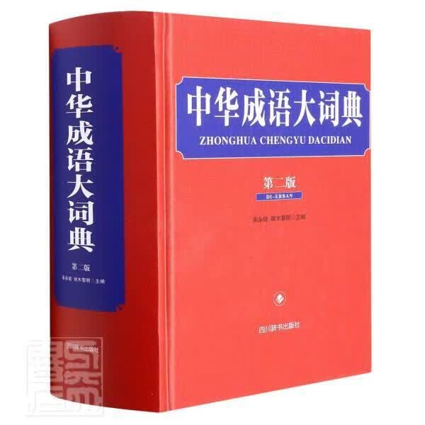 中华成语大词典宋永培字典词典/工具书9787557909376 汉语成语词典青少