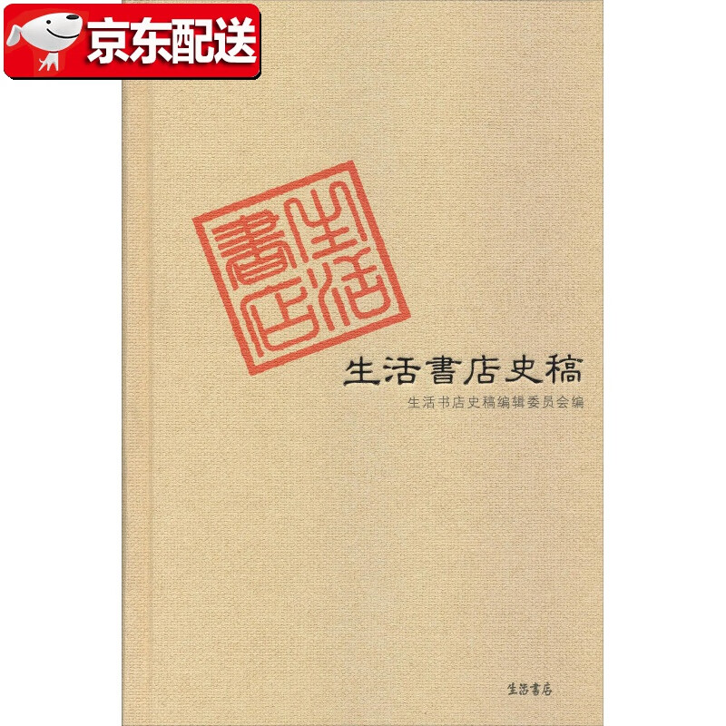 【】生活书店史稿延边大学