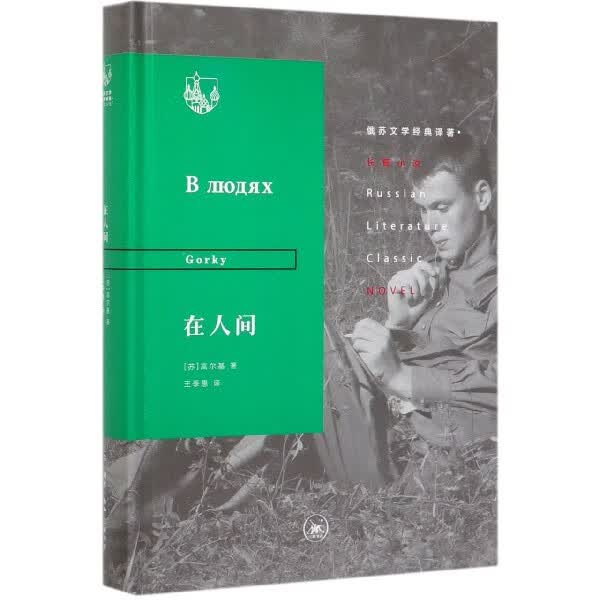 在人间(精)/俄苏文学经典译著