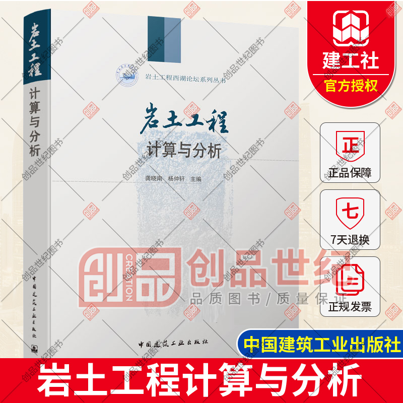 岩土工程计算与分析 岩土工程西湖论坛系列丛书 土木工程设计施工监测建筑结构与岩土工程书 建筑书籍