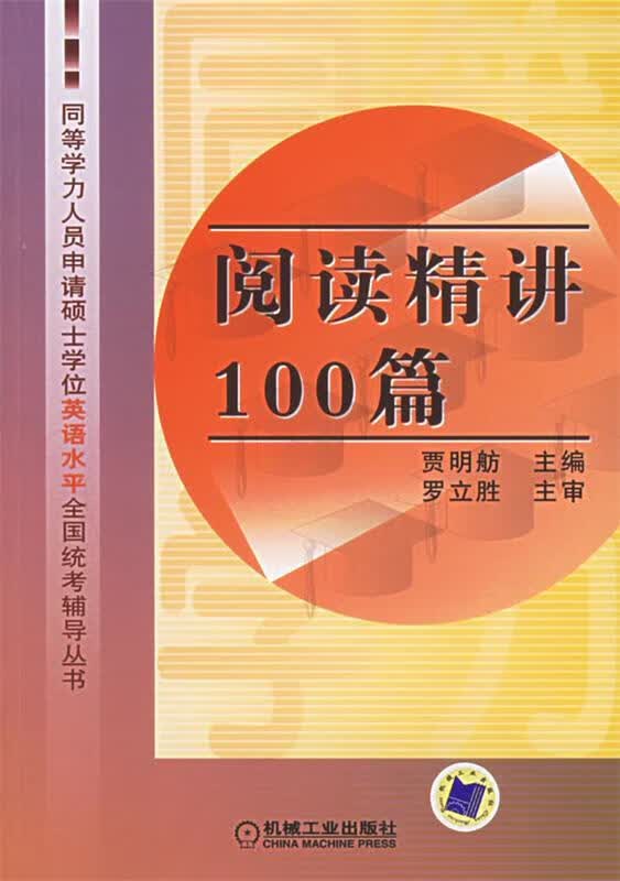 阅读精讲100篇
