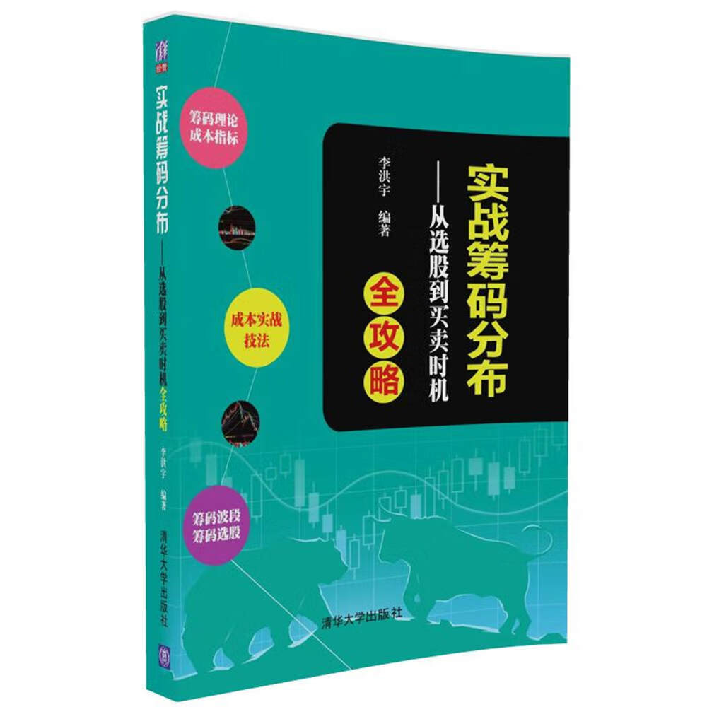实战筹码分布:从选股到买卖时机全攻略 李洪宇【正版】