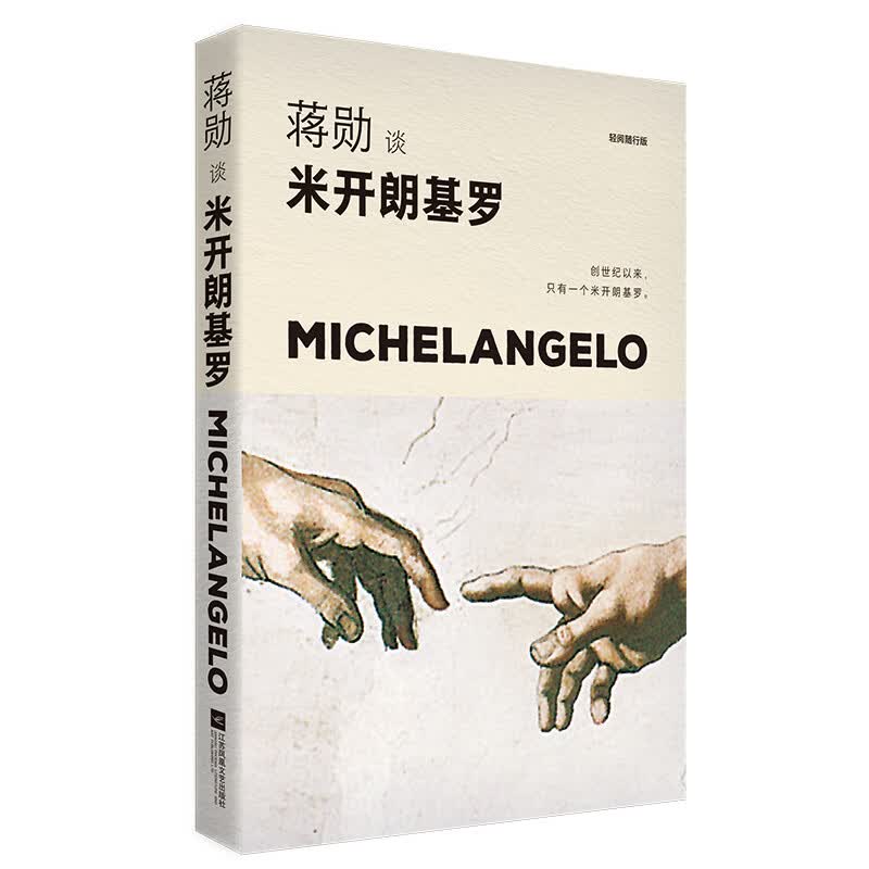 蒋勋谈米开朗基罗：苦难中的巨人（轻阅随行版）