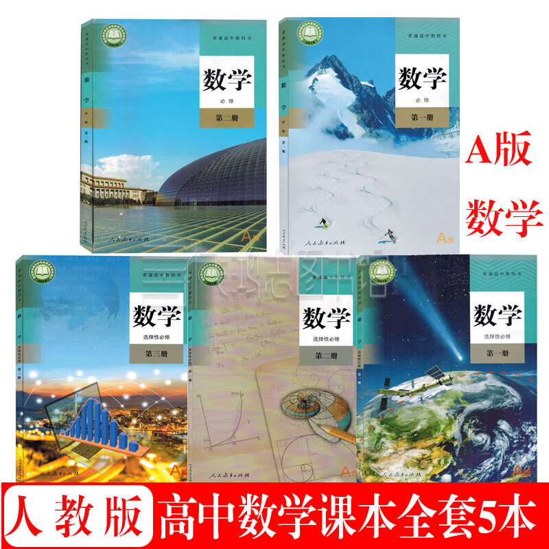 新版人教版高中A版数学全套5本a版高中数学必修一二+a版数学选择性必修123教材教科书套装5本