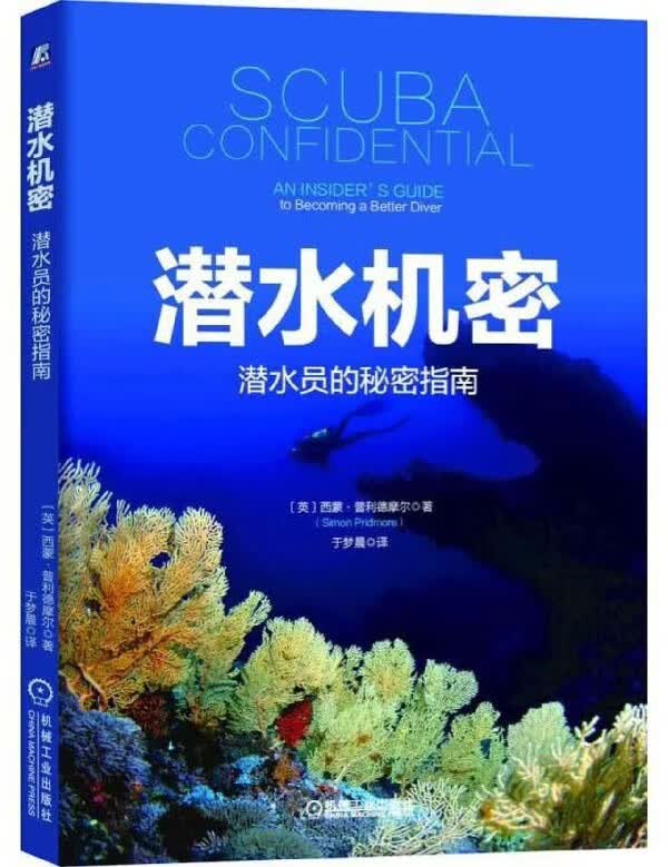 潜水机密(潜水员的秘密指南)