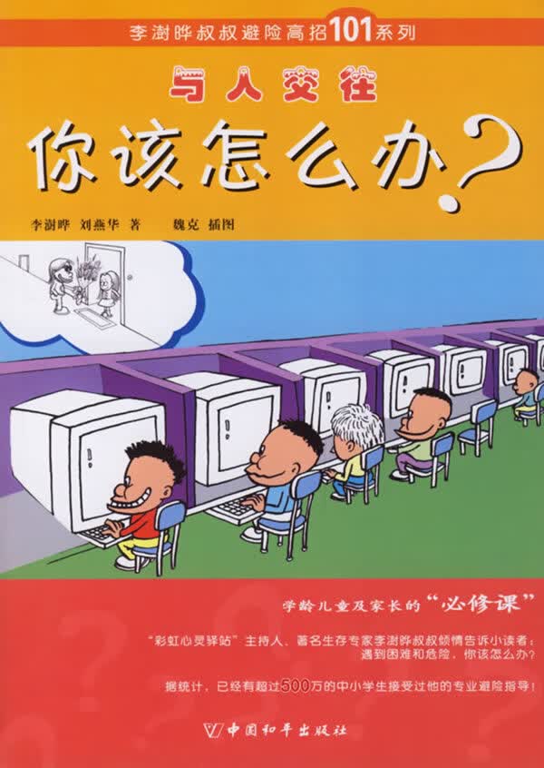 与人交往:你该怎么办？【正版图书】