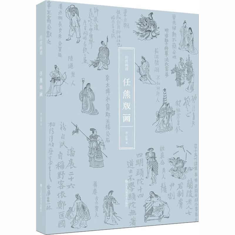 传世画谱 任熊 著 雕塑、版画 